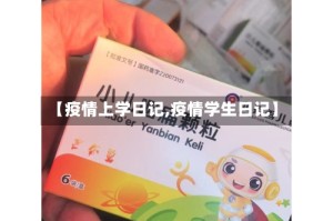 【疫情上学日记,疫情学生日记】