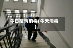 今日疫情消毒(今天消毒)