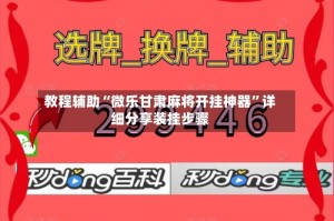 教程辅助“微乐甘肃麻将开挂神器”详细分享装挂步骤
