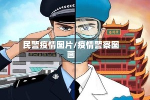 民警疫情图片/疫情警察图画