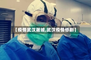 【疫情武汉屠城,武汉疫情惨剧】