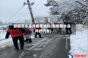 邵阳市水浸坪疫情防控(邵阳到水浸坪的汽车)