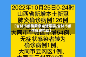 【吉林市疫情紧急电话号码,吉林市疫情管理电话】