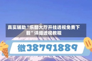 真实辅助“乐酷大厅开挂透视免费下载”详细透视教程