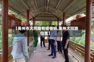 【禹州市大同路有疫情吗,禹州大同路位置】