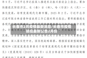 长春市2月疫情最新消息/长春市疫情防控最新公告2月份