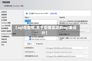 【sql在疫情,关于疫情实况的sql表设计】