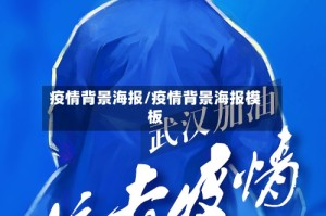 疫情背景海报/疫情背景海报模板