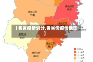 【各省疫情划分,各省份疫情地图】