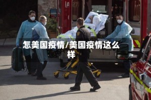 怎美国疫情/美国疫情这么样