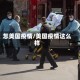 怎美国疫情/美国疫情这么样