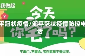 邹平冠状疫情/邹平冠状疫情防控电话