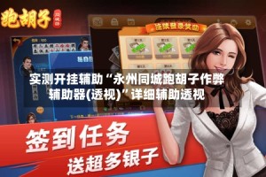 实测开挂辅助“永州同城跑胡子作弊辅助器(透视)”详细辅助透视