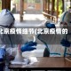 北京疫情细节(北京疫情的)