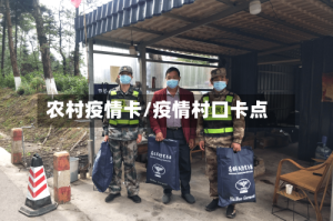 农村疫情卡/疫情村口卡点