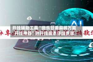 开挂辅助工具“微乐甘肃麻将万能开挂神器”附开挂脚本详细步骤