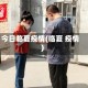 今日临夏疫情(临夏 疫情)