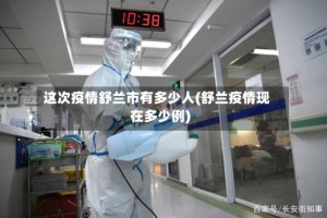 这次疫情舒兰市有多少人(舒兰疫情现在多少例)