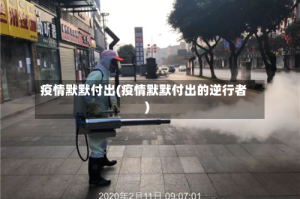 疫情默默付出(疫情默默付出的逆行者)