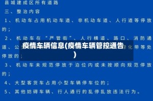 疫情车辆信息(疫情车辆管控通告)