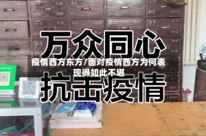 疫情西方东方/面对疫情西方为何表现得如此不堪