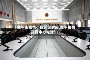 【四平市疫情小区评选时间,四平疫情指挥中心电话】