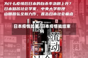 日本疫情如果/日本疫情能结束吗