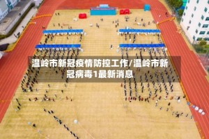 温岭市新冠疫情防控工作/温岭市新冠病毒1最新消息