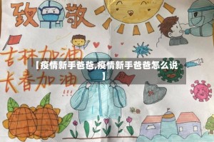 【疫情新手爸爸,疫情新手爸爸怎么说】