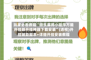玩家必看教程“微乐麻将小程序万能开挂器开挂神器下载安装”(透视)开挂辅助脚本+详细开挂安装教程