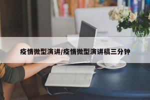 疫情微型演讲/疫情微型演讲稿三分钟