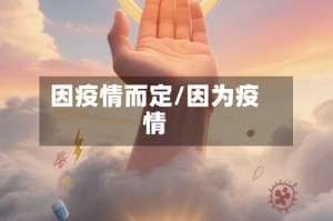 因疫情而定/因为疫情