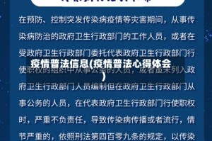 疫情普法信息(疫情普法心得体会)
