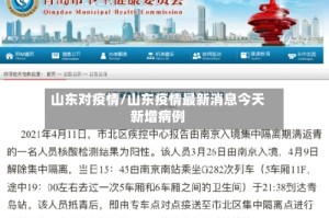 山东对疫情/山东疫情最新消息今天新增病例