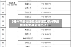 【柳州市疫情防控场所管理,柳州市疫情防控场所管理办法】