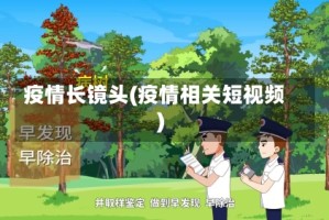 疫情长镜头(疫情相关短视频)