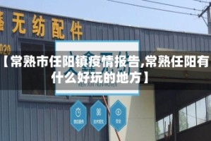 【常熟市任阳镇疫情报告,常熟任阳有什么好玩的地方】