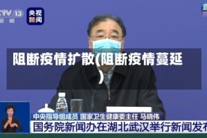 阻断疫情扩散(阻断疫情蔓延)