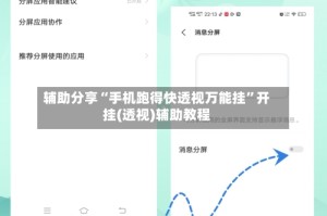 辅助分享“手机跑得快透视万能挂”开挂(透视)辅助教程