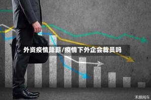 外资疫情降薪/疫情下外企会裁员吗