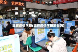 现在疫情学校(现在疫情学校放假吗)