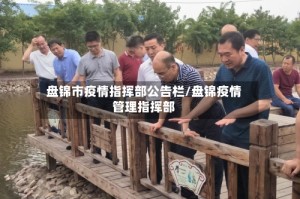 盘锦市疫情指挥部公告栏/盘锦疫情管理指挥部