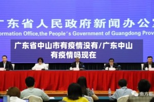 广东省中山市有疫情没有/广东中山有疫情吗现在