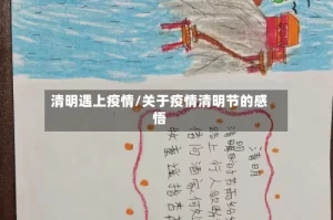 清明遇上疫情/关于疫情清明节的感悟