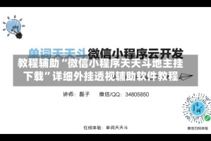 教程辅助“微信小程序天天斗地主挂下载”详细外挂透视辅助软件教程