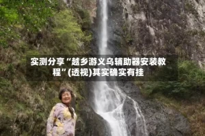 实测分享“越乡游义乌辅助器安装教程”(透视)其实确实有挂
