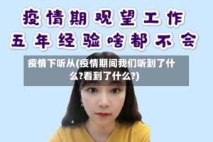 疫情下听从(疫情期间我们听到了什么?看到了什么?)