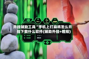 开挂辅助工具“手机上打麻将怎么开挂下载什么软件(辅助外挂+教程)