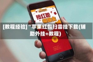 [教程经验]“苹果红包扫雷挂下载(辅助外挂+教程)