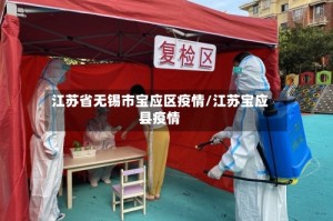 江苏省无锡市宝应区疫情/江苏宝应县疫情
